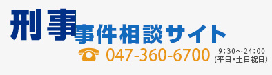 刑事事件相談センター 047-360-6700