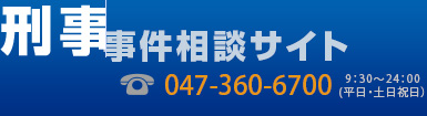 刑事事件相談センター 047-360-6700