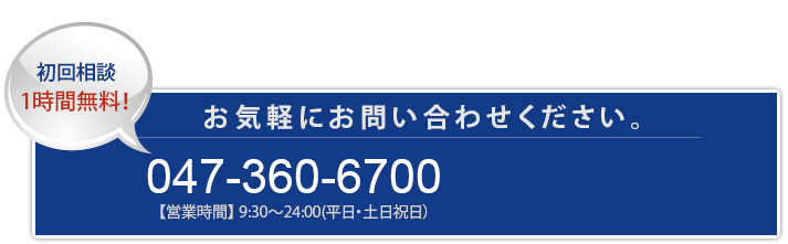 お気軽にお問い合わせください。 047-360-6700
